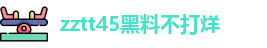 zztt45黑料不打烊